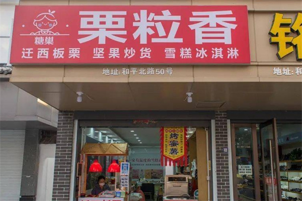 栗粒香加盟 栗粒香加盟