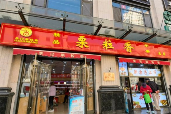 栗粒香加盟 栗粒香加盟
