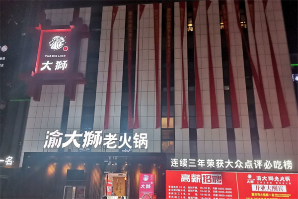 渝大狮火锅店