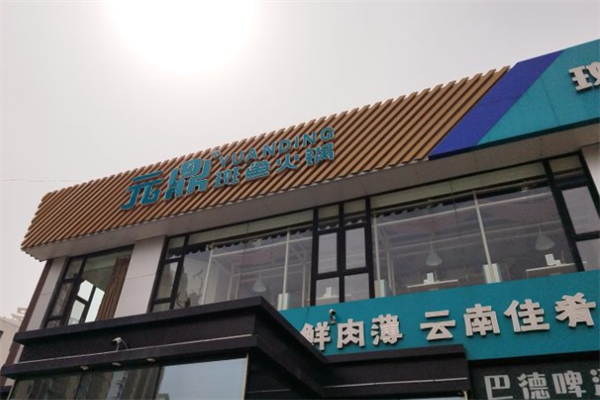 元鼎斑鱼庄火锅