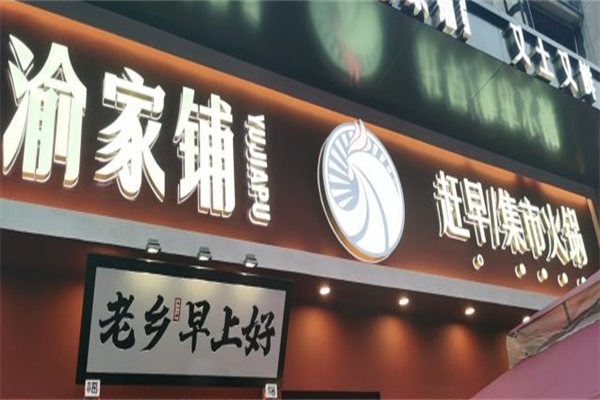 渝家铺集市火锅 渝家铺集市火锅