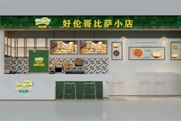好伦哥披萨小店
