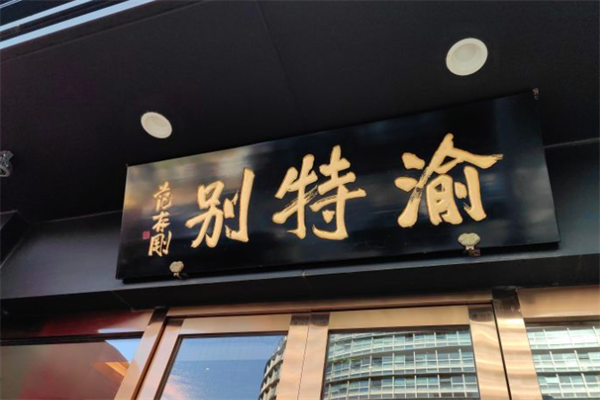 渝特别鱼头火锅