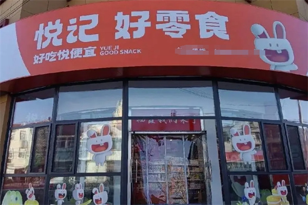 悦记好零食