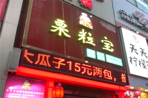 栗粒宝