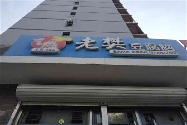 老樊豆腐脑