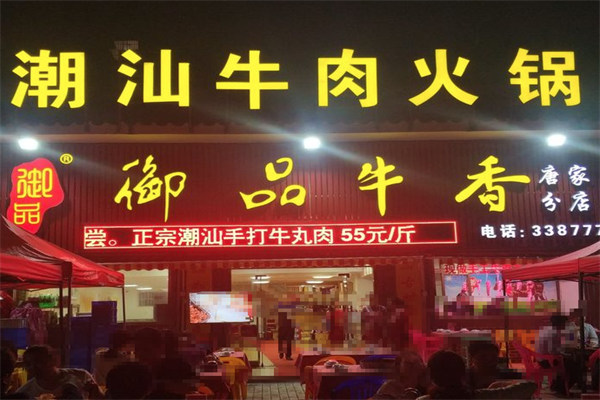 御品牛香火锅