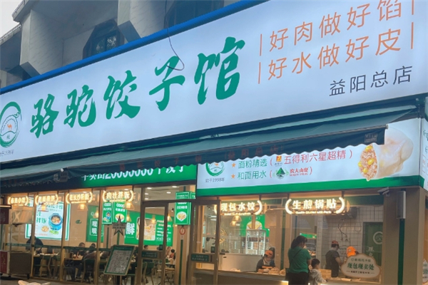 骆驼饺子馆 骆驼饺子馆