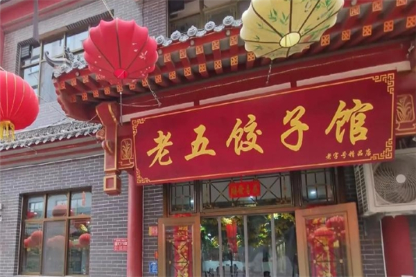 老五饺子馆 老五饺子馆