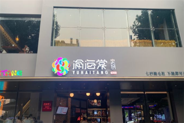 渝海棠毛肚火锅
