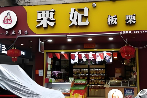 栗妃板栗