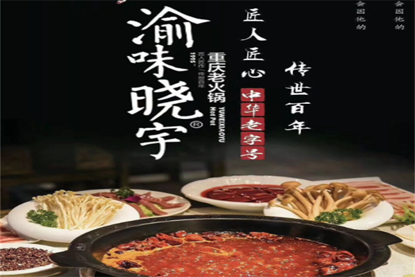 渝味晓宇火锅 渝味晓宇火锅