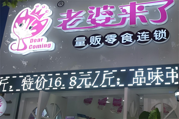 老婆来了零食 老婆来了零食