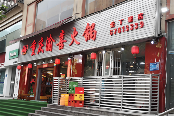 渝喜特色火锅 渝喜特色火锅