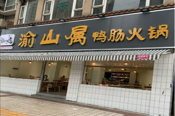 渝山属鲜鸭肠火锅