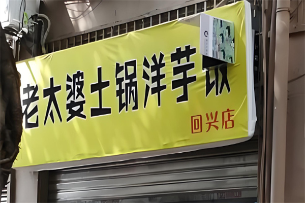 老太婆土锅洋芋饭
