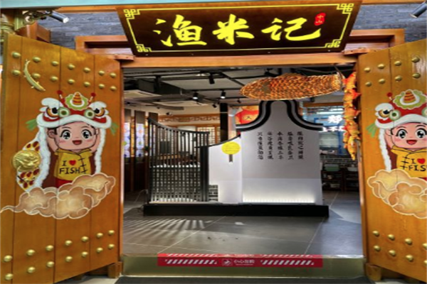 渔米记中山脆肉鲩火锅