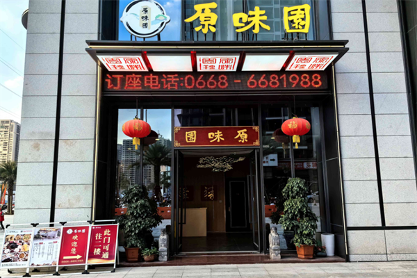 原味园养生火锅