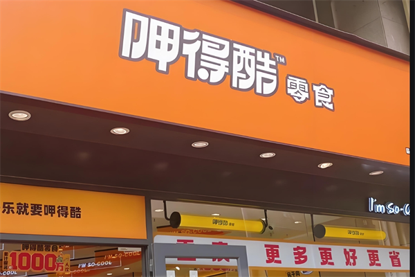 呷得酷零食
