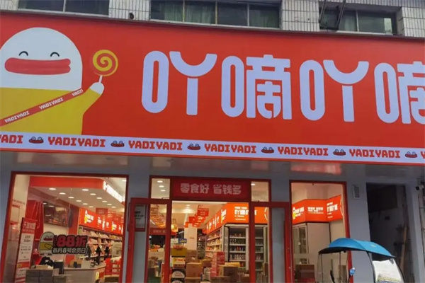 吖嘀吖嘀量贩零食加盟 吖嘀吖嘀量贩零食加盟