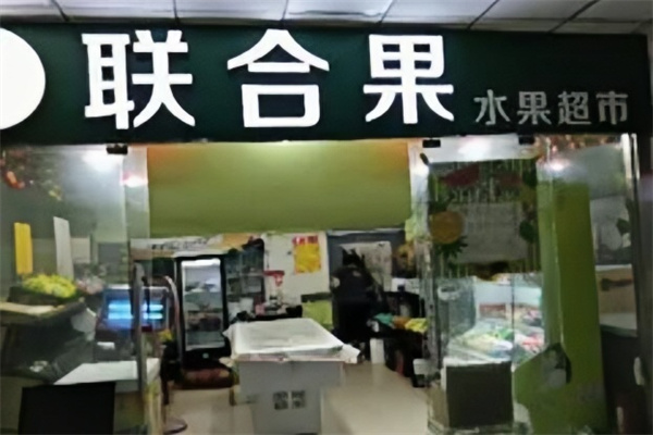 联合果水果