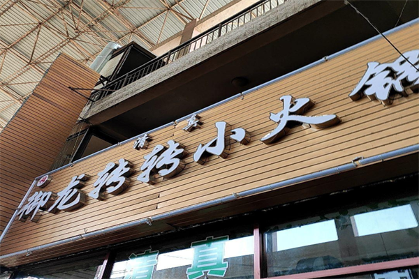 御龙转转小火锅