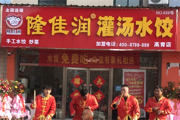 隆佳润灌汤水饺 隆佳润灌汤水饺