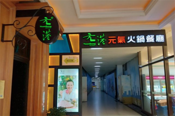 元港火锅