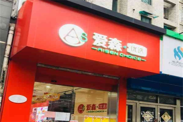 爱森肉食品加盟 爱森肉食品加盟