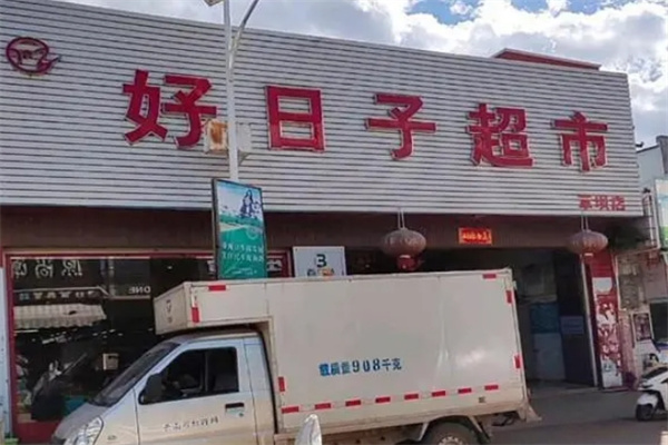 好日子超市