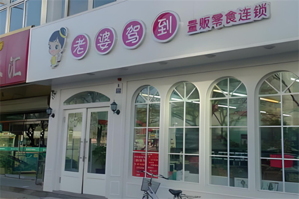 老婆驾到零食