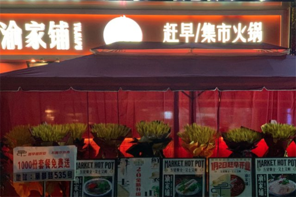 渝家铺集市火锅 渝家铺集市火锅