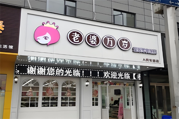 老婆万岁零食