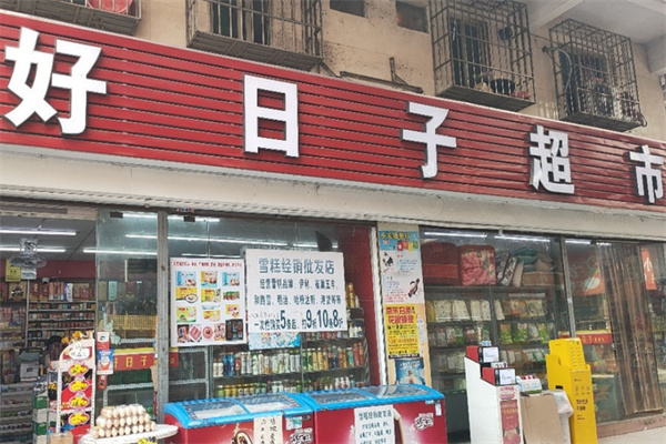 好日子超市