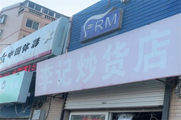 李记炒货
