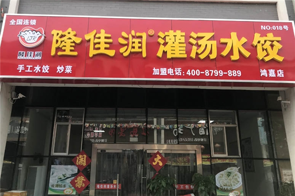 隆佳润灌汤水饺 隆佳润灌汤水饺