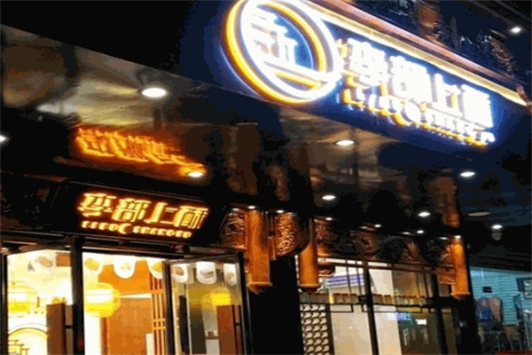 李部上酥
