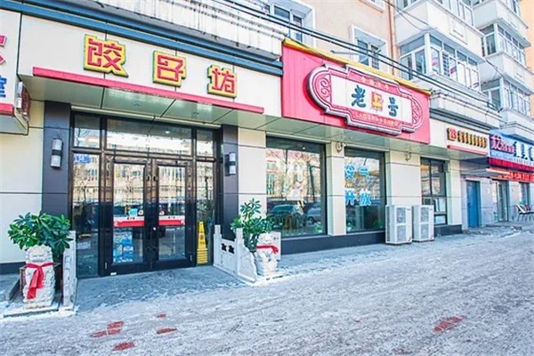 老上号饺子 老上号饺子