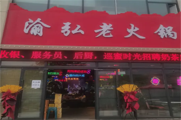 渝弘老火锅