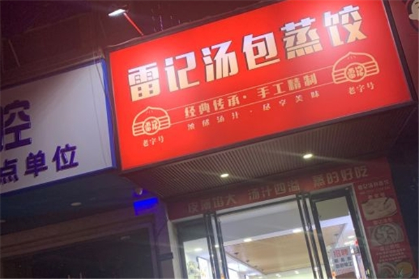 雷记汤包蒸饺 雷记汤包蒸饺