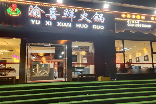 渝喜特色火锅 渝喜特色火锅
