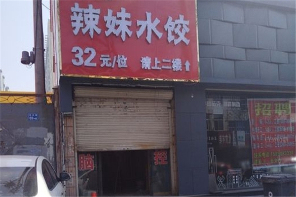 辣妹自助水饺