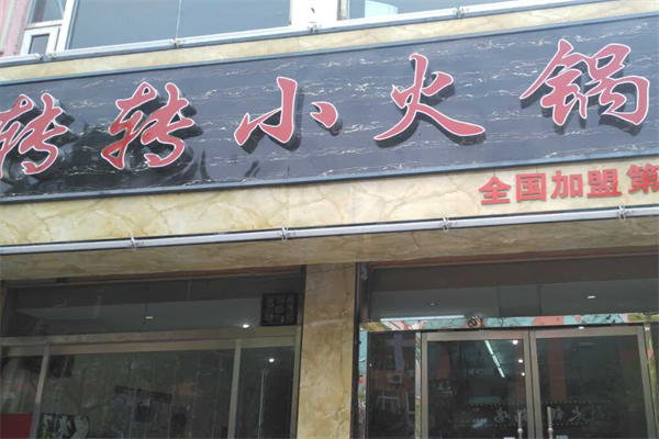 御龙转转小火锅
