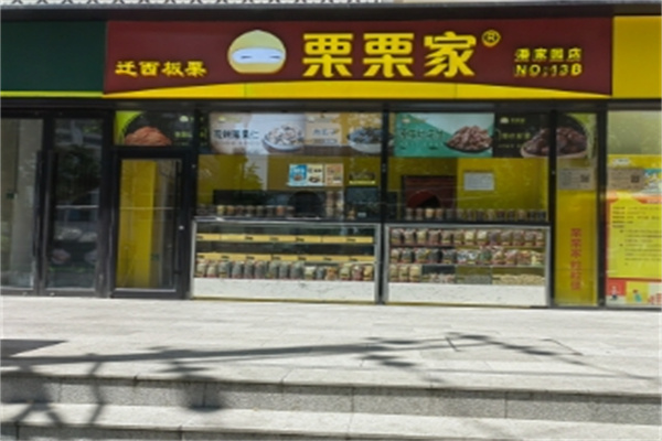 栗栗家炒货