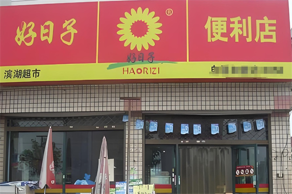 好日子超市