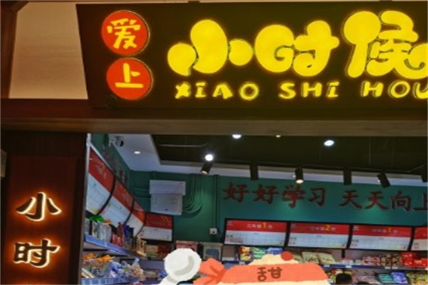 爱上小时候零食
