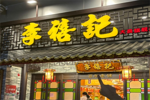 李禧记蹦䖢加盟 李禧记蹦䖢加盟