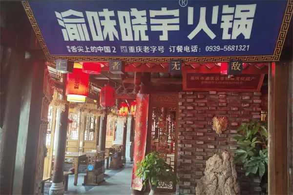 渝味晓宇火锅 渝味晓宇火锅