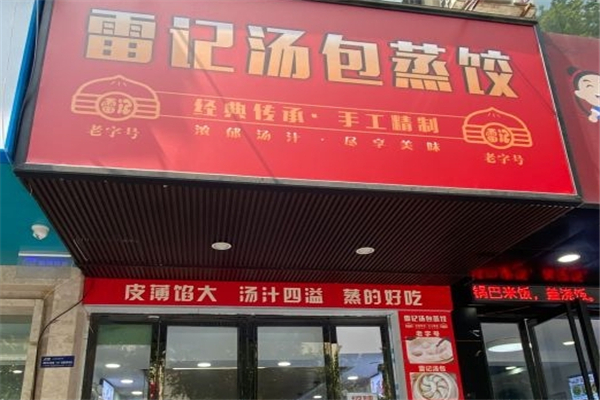 雷记汤包蒸饺 雷记汤包蒸饺