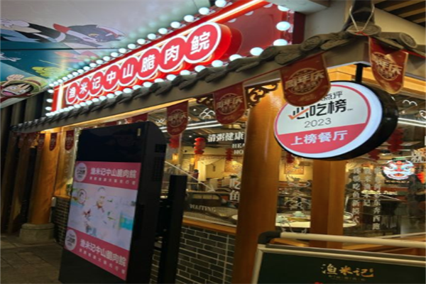 渔米记中山脆肉鲩火锅